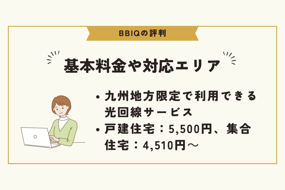 BBIQ　評判